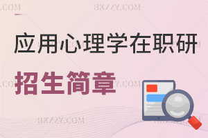 2025年應(yīng)用心理學(xué)專業(yè)在職研究生招生簡章