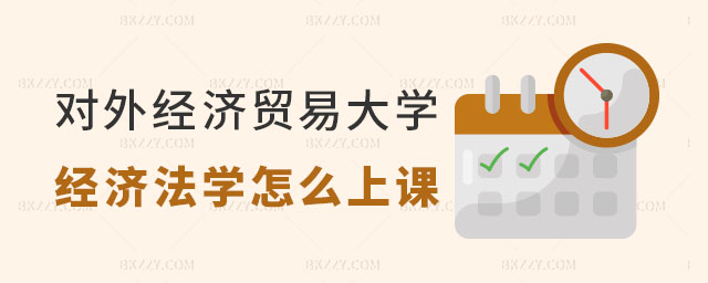 對(duì)外經(jīng)濟(jì)貿(mào)易大學(xué)經(jīng)濟(jì)法學(xué)平時(shí)怎么上課