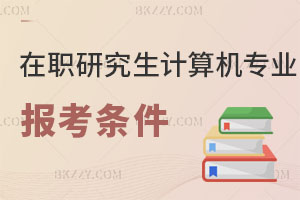 2025年在職研究生計算機科學與技術專業(yè)報考條件
