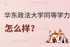 請問華東政法大學同等學力申碩怎么樣？值得報考嗎？
