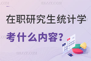 在職研究生統(tǒng)計學考什么內(nèi)容？