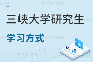 三峽大學(xué)研究生學(xué)習(xí)方式有哪些？ 含三峽大學(xué)在職研究生學(xué)費(fèi)一覽表