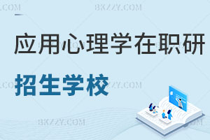 2025應(yīng)用心理學(xué)在職研究生招生學(xué)校一覽表