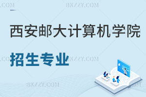 西安郵電大學計算機學院在職研究生招生專業(yè)