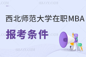 西北師范大學(xué)在職MBA報(bào)考條件