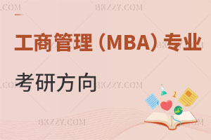 工商管理MBA專業(yè)報(bào)考在職研究生考研方向有哪些？