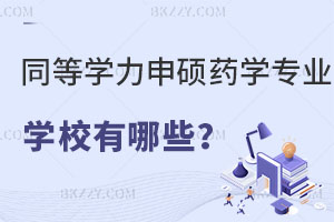 同等學力申碩藥學專業的學校有哪些？