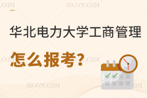 華北電力大學(xué)工商管理在職研究生怎么報(bào)考？