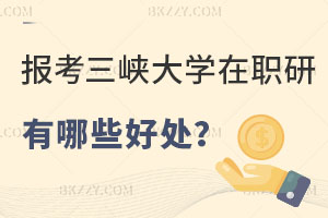 在職人員報(bào)考三峽大學(xué)在職研究生有哪些好處？