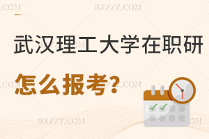 武漢理工大學公共管理在職研究生怎么報考？