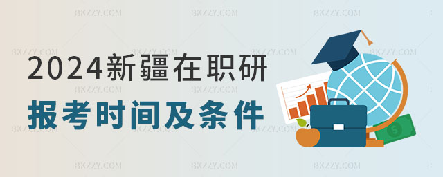 新疆在職研究生報考時間及條件