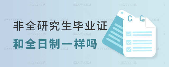 非全日制研究生畢業證和全日制一樣嗎