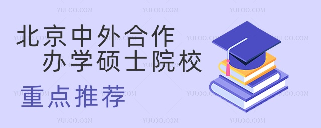 北京中外合作辦學(xué)碩士院校重點(diǎn)推薦