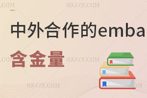 現在中外合作的emba免聯考含金量怎么樣？附報考與準備方案