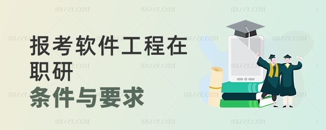 報考軟件工程在職研條件與要求