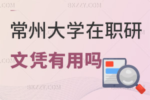 常州大學(xué)在職研究生文憑有用嗎？附招生簡章