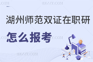 湖州師范學院雙證在職研究生怎么報考？