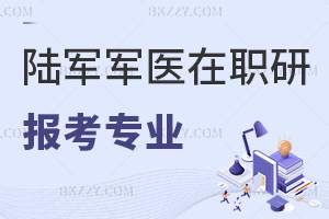 陸軍軍醫(yī)大學(xué)在職研究生報(bào)考專業(yè)對(duì)象和要求有哪些，附招生簡(jiǎn)章