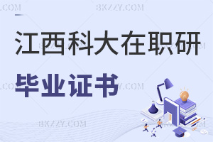 江西科技師范大學在職研究生畢業后發什么證書，與全日制證書有何區別？