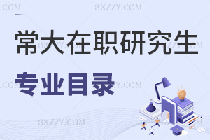 常州大學(xué)在職研究生專業(yè)目錄推薦，入學(xué)需要滿足哪些條件？