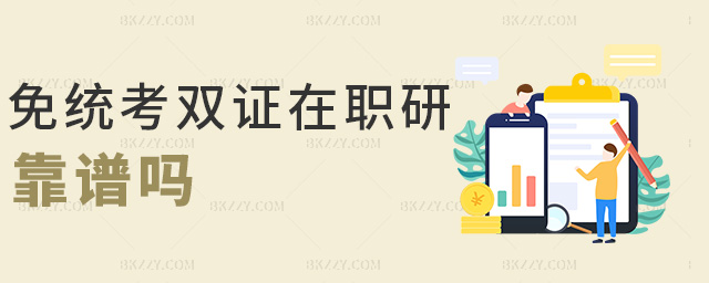 免統考雙證在職研靠譜嗎