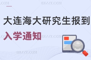 大連海洋大學2025級研究生報到及入學教育的通知
