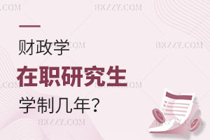 財政學(xué)在職研究生學(xué)制幾年？哪些學(xué)校比較靠譜？