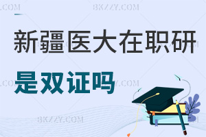 新疆醫科大學在職研究生畢業后是雙證嗎，錄取有哪些要求？
