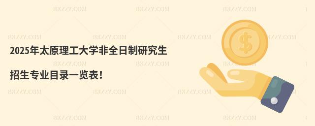 2025̫ԭW(xu)ȫоI(y)Ŀһ[