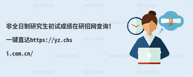 ȫоԇɿоW(wng)ԃһIֱ_(d)https://yz.chsi.com.cn/