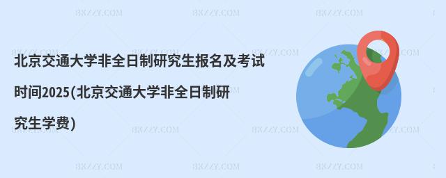 ͨW(xu)ȫоԇrg2025(ͨW(xu)ȫоW(xu)M(fi))