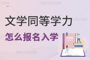 文學(xué)同等學(xué)力申碩怎么報(bào)名入學(xué)，關(guān)鍵信息點(diǎn)有哪些要注意？