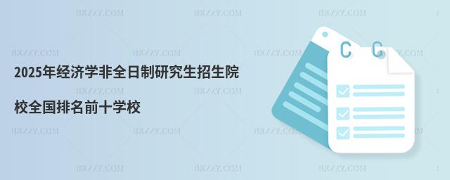 2025꽛(jng)W(xu)ȫоԺУȫǰʮW(xu)У