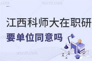 報考江西科技師范大學在職研究生要單位同意嗎，職業發展如何？