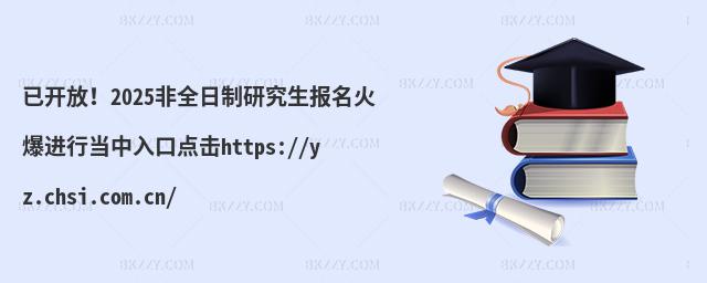 _2025ȫоMЮchttps://yz.chsi.com.cn/