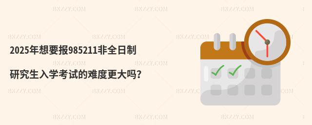 2025Ҫ(bo)985211ȫоW(xu)ԇyȸ᣿