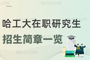 2025年哈爾濱工程大學(xué)在職研究生招生簡章一覽表