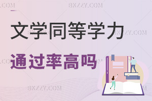 文學(xué)同等學(xué)力申碩通過(guò)率高嗎，好拿證嗎？