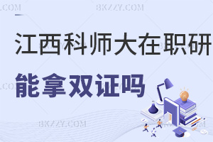 江西科技師范大學在職研究生畢業可以拿雙證嗎，企業會不會認可？