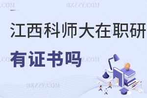 江西科技師范大學在職研究生有證書嗎，與全日制證書有哪些區別？