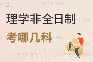 理學非全日制研究生考哪幾科，復試筆試科目有哪些？