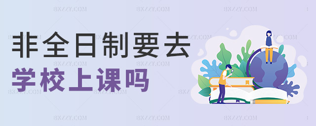 ȫҪȥW(xu)Уn