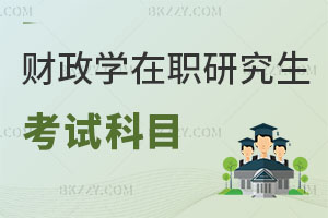 財政學(xué)在職研究生考試有什么科目？含金量怎么樣？