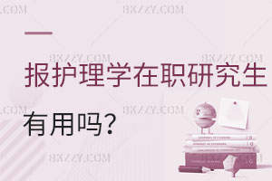 報讀護理學在職研究生有用嗎？升職加薪評職稱攢人脈！