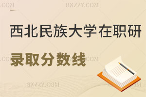 西北民族大學在職研究生錄取分數線是多少？怎么上課？