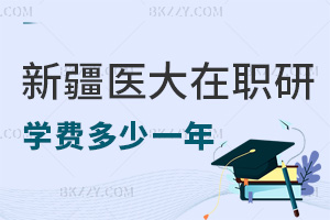 新疆醫科大學在職研究生學費多少一年，繳納注意事項有哪些？