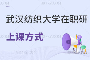 武漢紡織大學在職研究生的上課方式有哪幾種，畢業后可以升職加薪嗎？