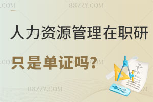 人力資源管理在職研究生只是單證嗎？含金量怎么樣？