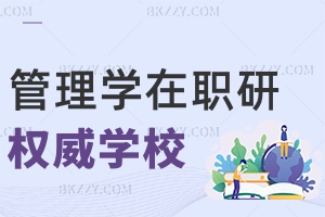 管理學(xué)在職研究生可以報考哪些權(quán)威學(xué)校，附常見上課方式