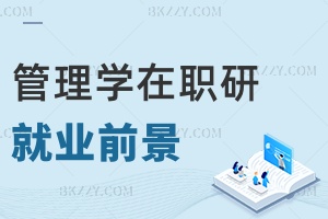 管理學(xué)在職研究生就業(yè)前景如何，需要多長時間畢業(yè)？
